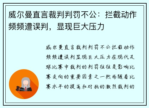威尔曼直言裁判判罚不公：拦截动作频频遭误判，显现巨大压力