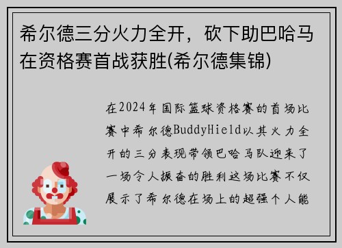 希尔德三分火力全开，砍下助巴哈马在资格赛首战获胜(希尔德集锦)