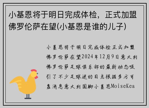 小基恩将于明日完成体检，正式加盟佛罗伦萨在望(小基恩是谁的儿子)