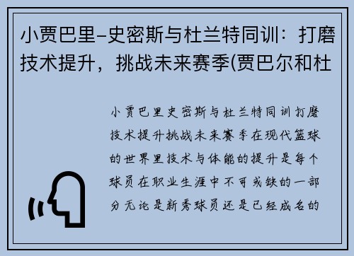 小贾巴里-史密斯与杜兰特同训：打磨技术提升，挑战未来赛季(贾巴尔和杜兰特什么关系)