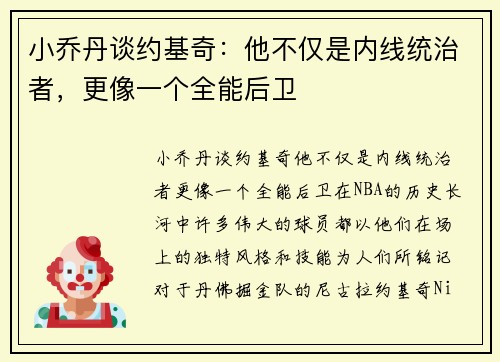 小乔丹谈约基奇：他不仅是内线统治者，更像一个全能后卫