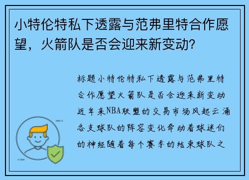 小特伦特私下透露与范弗里特合作愿望，火箭队是否会迎来新变动？