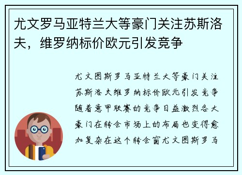 尤文罗马亚特兰大等豪门关注苏斯洛夫，维罗纳标价欧元引发竞争