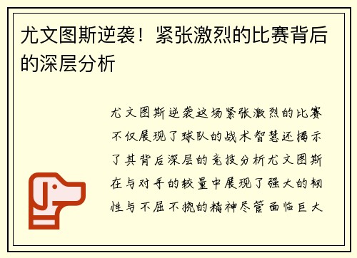 尤文图斯逆袭！紧张激烈的比赛背后的深层分析