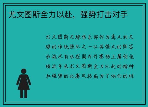 尤文图斯全力以赴，强势打击对手