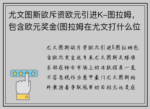尤文图斯欲斥资欧元引进K-图拉姆，包含欧元奖金(图拉姆在尤文打什么位置)