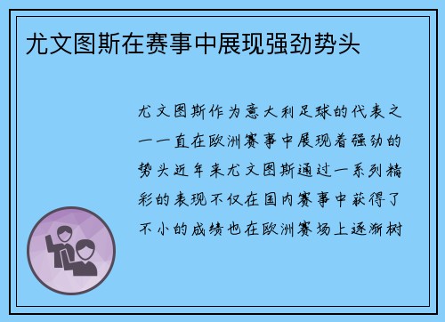 尤文图斯在赛事中展现强劲势头
