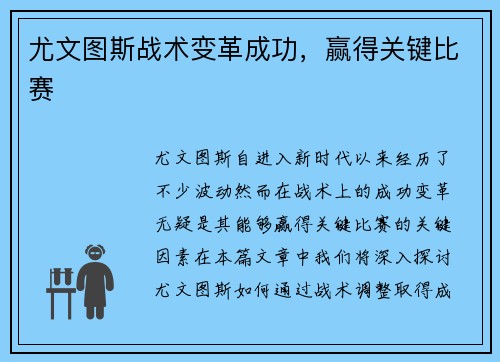 尤文图斯战术变革成功，赢得关键比赛