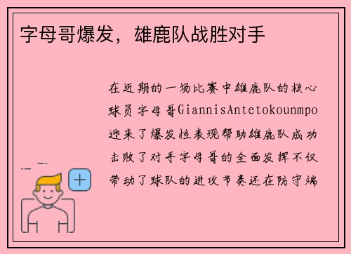 字母哥爆发，雄鹿队战胜对手