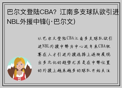巴尔文登陆CBA？江南多支球队欲引进NBL外援中锋(j·巴尔文)