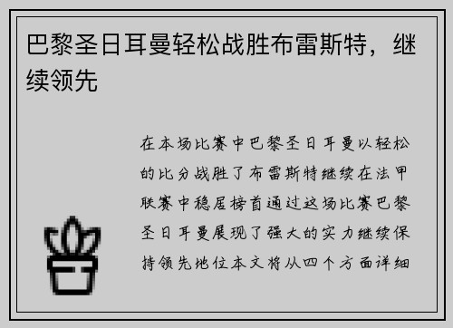 巴黎圣日耳曼轻松战胜布雷斯特，继续领先