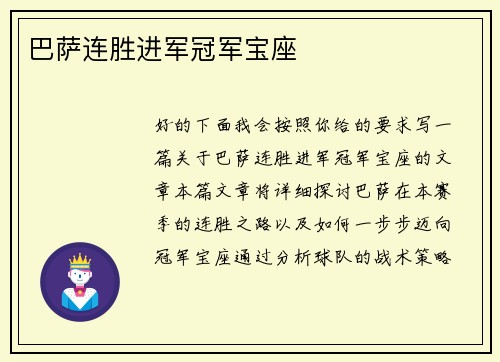 巴萨连胜进军冠军宝座