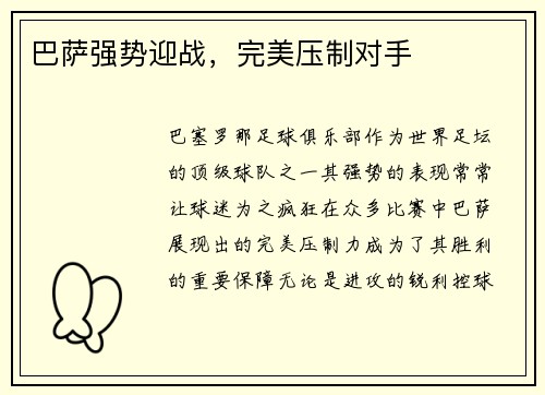 巴萨强势迎战，完美压制对手