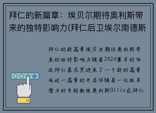 拜仁的新篇章：埃贝尔期待奥利斯带来的独特影响力(拜仁后卫埃尔南德斯)