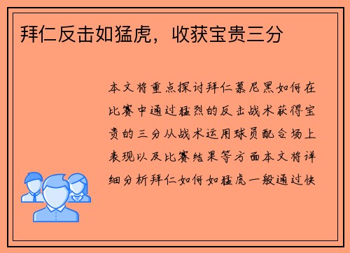 拜仁反击如猛虎，收获宝贵三分
