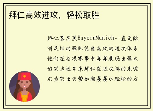 拜仁高效进攻，轻松取胜