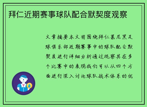 拜仁近期赛事球队配合默契度观察