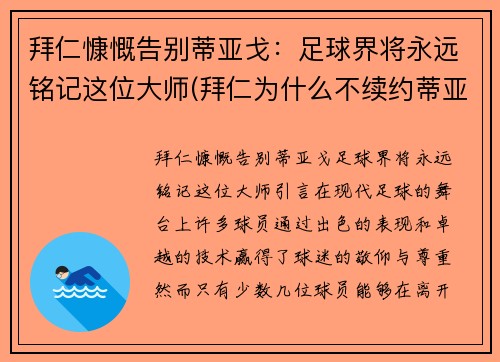 拜仁慷慨告别蒂亚戈：足球界将永远铭记这位大师(拜仁为什么不续约蒂亚戈)