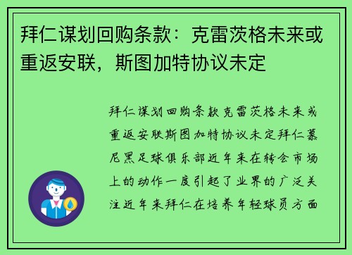 拜仁谋划回购条款：克雷茨格未来或重返安联，斯图加特协议未定