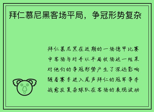 拜仁慕尼黑客场平局，争冠形势复杂