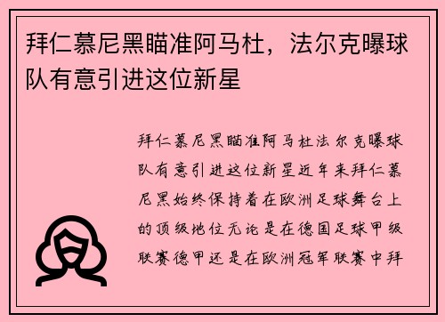 拜仁慕尼黑瞄准阿马杜，法尔克曝球队有意引进这位新星