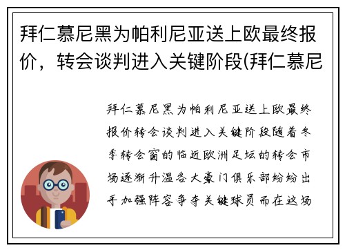 拜仁慕尼黑为帕利尼亚送上欧最终报价，转会谈判进入关键阶段(拜仁慕尼黑捧杯时刻)