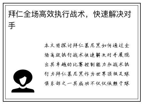 拜仁全场高效执行战术，快速解决对手