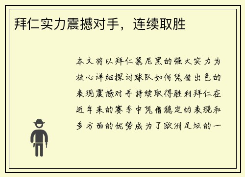 拜仁实力震撼对手，连续取胜