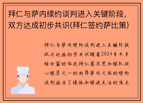 拜仁与萨内续约谈判进入关键阶段，双方达成初步共识(拜仁签约萨比策)