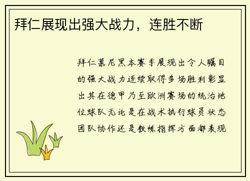 拜仁展现出强大战力，连胜不断