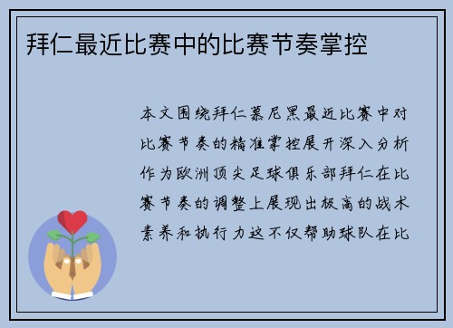 拜仁最近比赛中的比赛节奏掌控