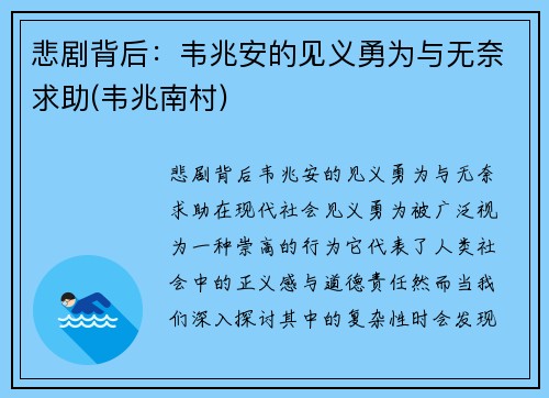 悲剧背后：韦兆安的见义勇为与无奈求助(韦兆南村)