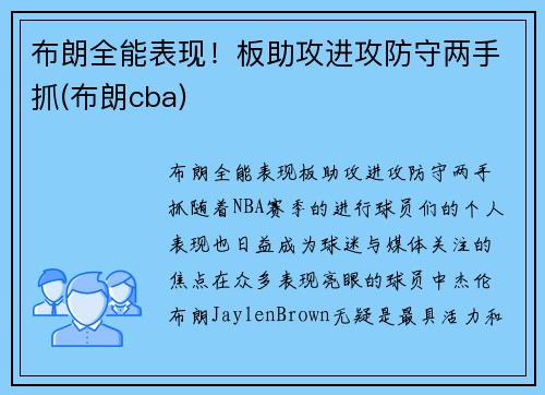 布朗全能表现！板助攻进攻防守两手抓(布朗cba)