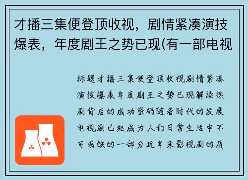 才播三集便登顶收视，剧情紧凑演技爆表，年度剧王之势已现(有一部电视剧叫什么之王)