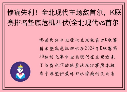 惨痛失利！全北现代主场敌首尔，K联赛排名垫底危机四伏(全北现代vs首尔fc直播)