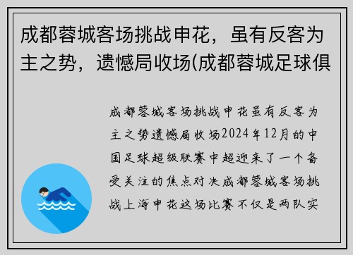 成都蓉城客场挑战申花，虽有反客为主之势，遗憾局收场(成都蓉城足球俱乐部赛程)