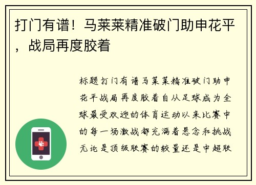 打门有谱！马莱莱精准破门助申花平，战局再度胶着