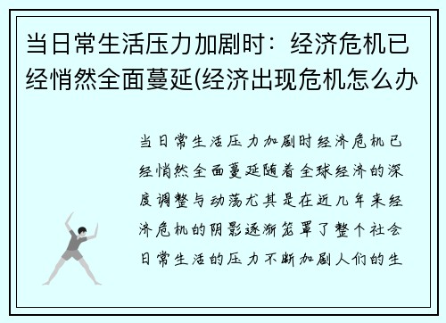 当日常生活压力加剧时：经济危机已经悄然全面蔓延(经济出现危机怎么办)