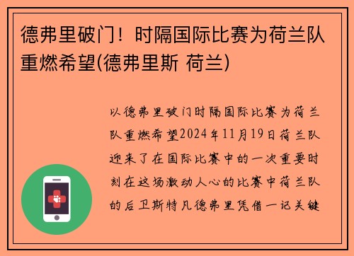 德弗里破门！时隔国际比赛为荷兰队重燃希望(德弗里斯 荷兰)