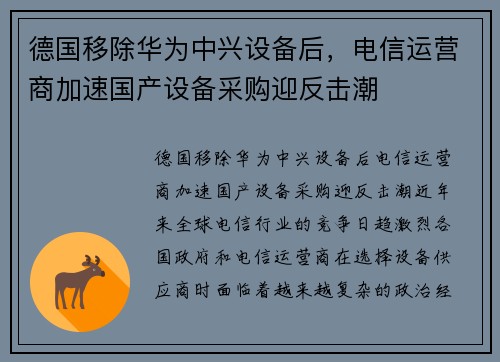 德国移除华为中兴设备后，电信运营商加速国产设备采购迎反击潮