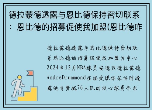 德拉蒙德透露与恩比德保持密切联系：恩比德的招募促使我加盟(恩比德咋了)