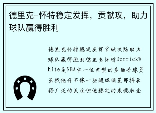德里克-怀特稳定发挥，贡献攻，助力球队赢得胜利