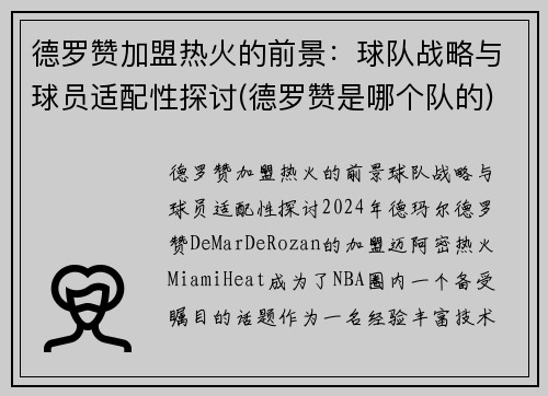 德罗赞加盟热火的前景：球队战略与球员适配性探讨(德罗赞是哪个队的)