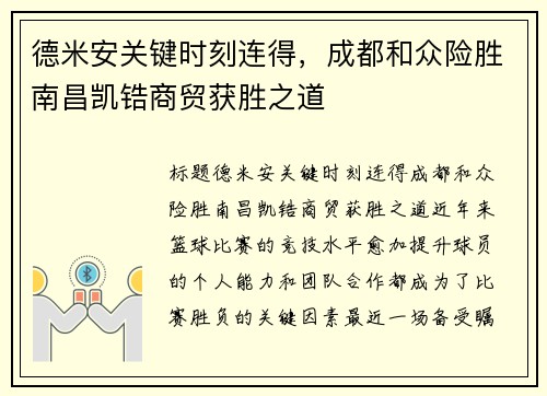 德米安关键时刻连得，成都和众险胜南昌凯锆商贸获胜之道