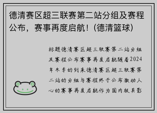 德清赛区超三联赛第二站分组及赛程公布，赛事再度启航！(德清篮球)