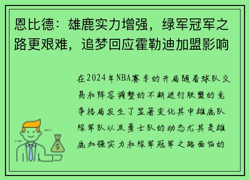 恩比德：雄鹿实力增强，绿军冠军之路更艰难，追梦回应霍勒迪加盟影响