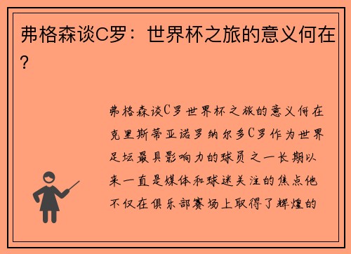 弗格森谈C罗：世界杯之旅的意义何在？