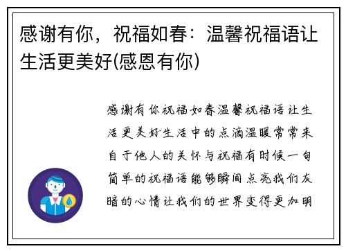 感谢有你，祝福如春：温馨祝福语让生活更美好(感恩有你)