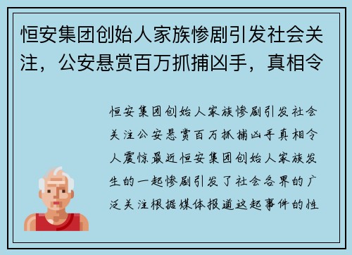 恒安集团创始人家族惨剧引发社会关注，公安悬赏百万抓捕凶手，真相令人震惊！