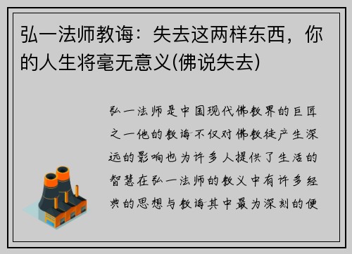 弘一法师教诲：失去这两样东西，你的人生将毫无意义(佛说失去)